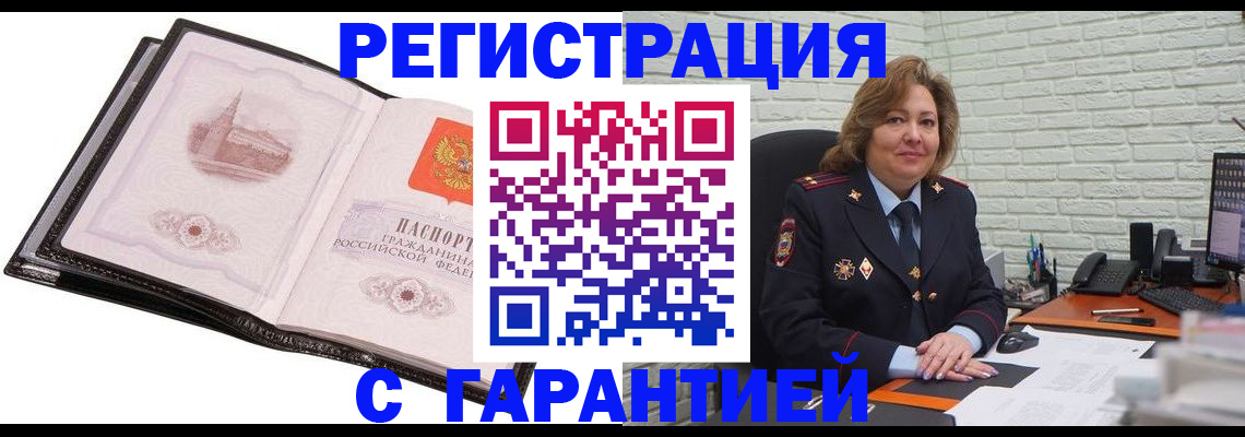 прописка в Железногорске
