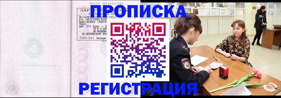 купить прописку в Железногорске